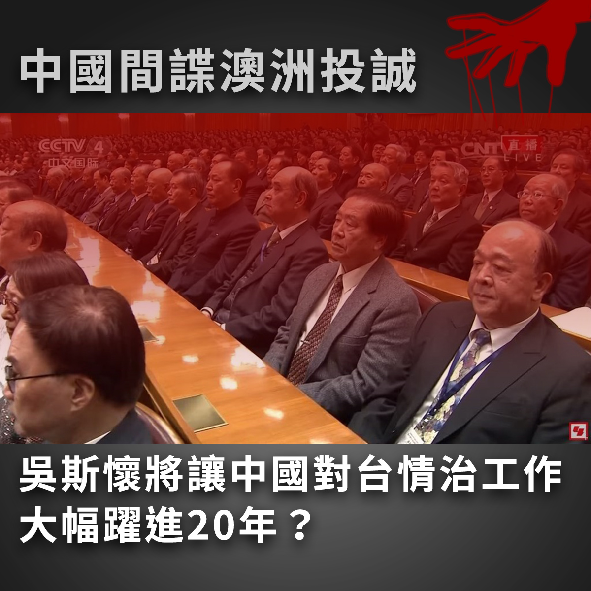 中國間諜澳洲投誠　吳斯懷將讓中國對台情治工作大幅躍進20年？