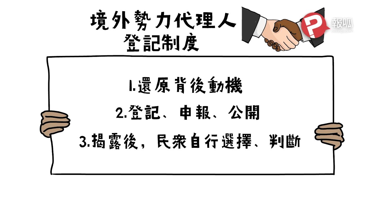 何澄輝 談 境外代理人制度:民主的脆弱性