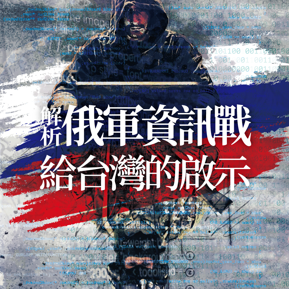 【魯斯濱】解析俄軍資訊戰 —— 給台灣的啟示