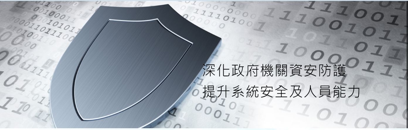 台美合作資安攻防　開創跨國合作新猷