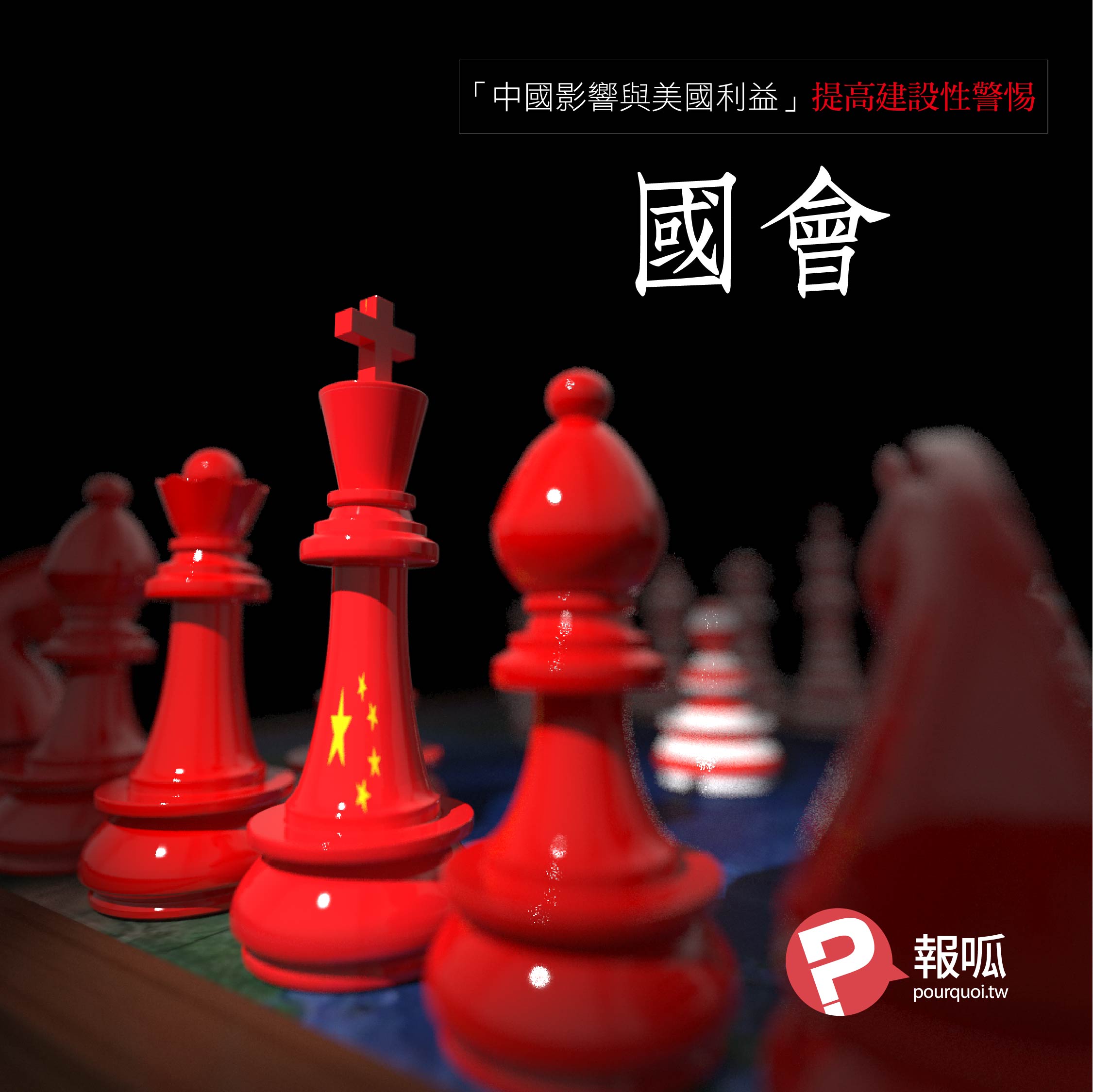 《中國影響與美國利益：提高建設性警惕》第一節：國會