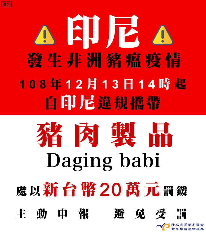 印尼爆發非洲豬瘟 災防中心:即日起禁止自印尼攜帶肉品