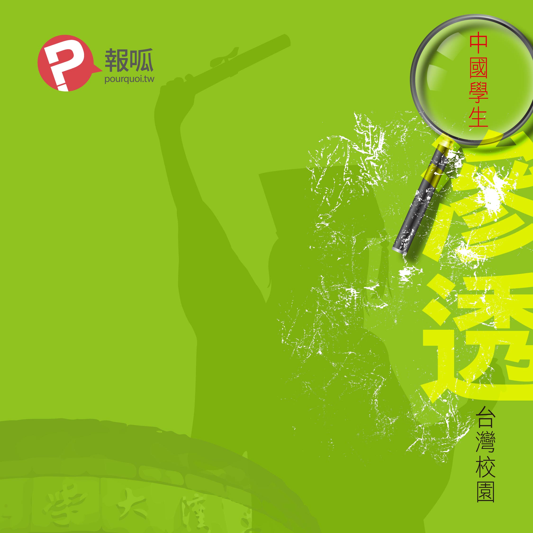 中國統戰滲透台灣校園