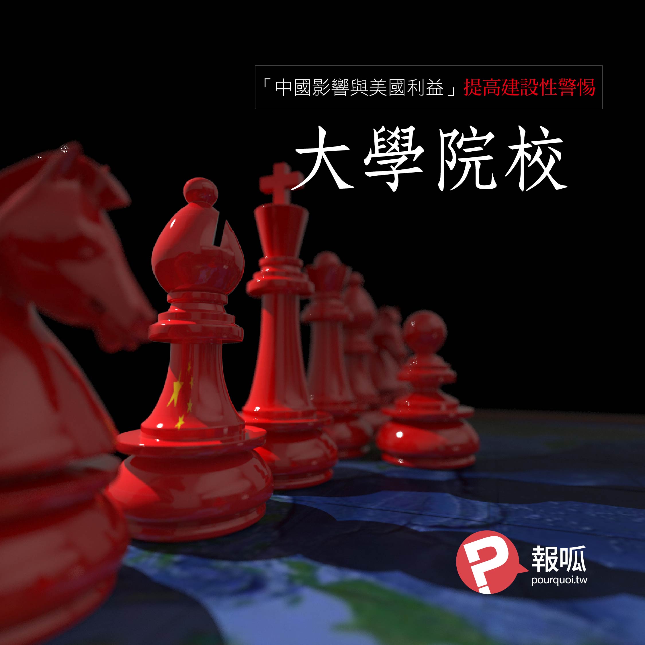 《中國影響與美國利益：提高建設性警惕》第四節：大學院校