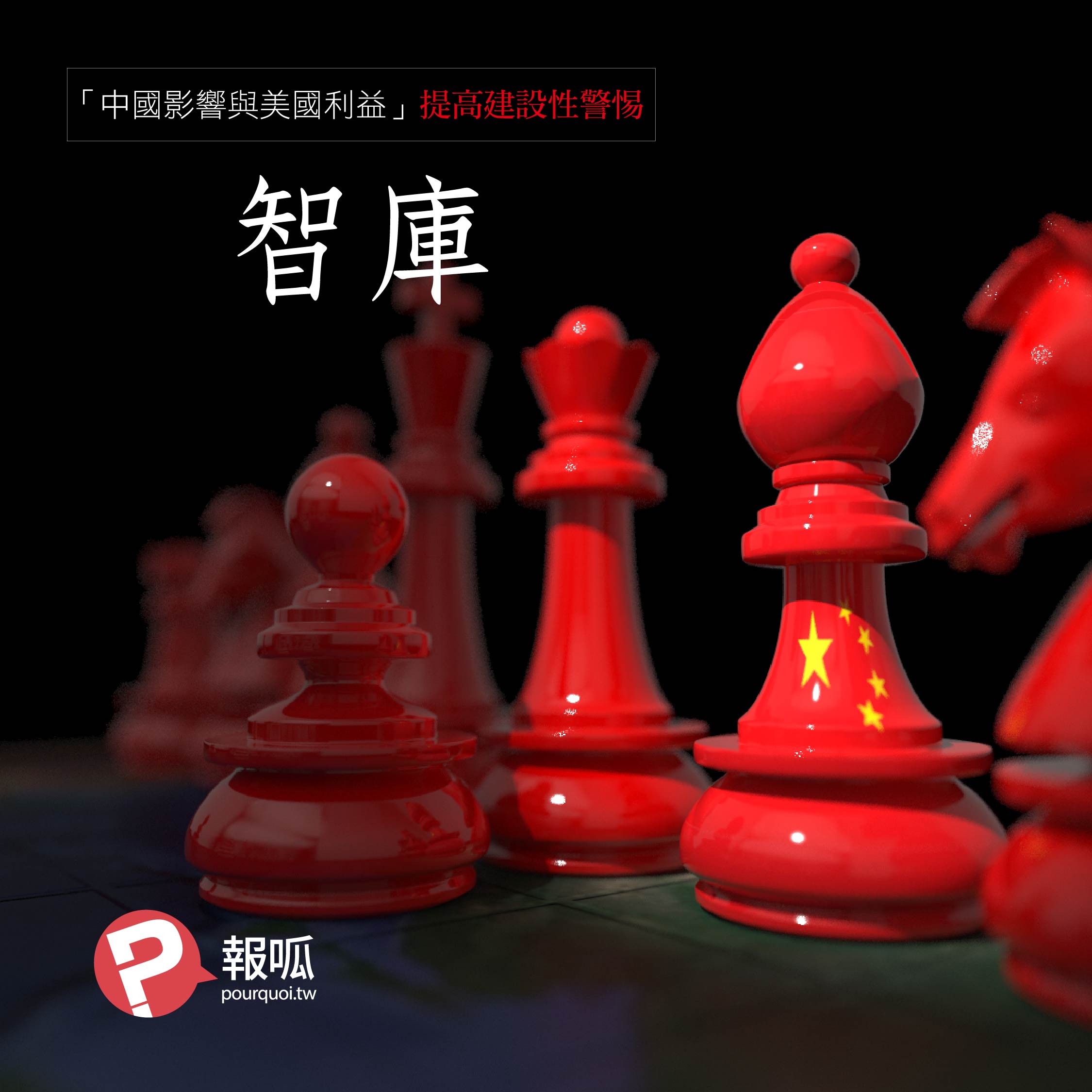 《中國影響與美國利益：提高建設性警惕》第五節：智庫