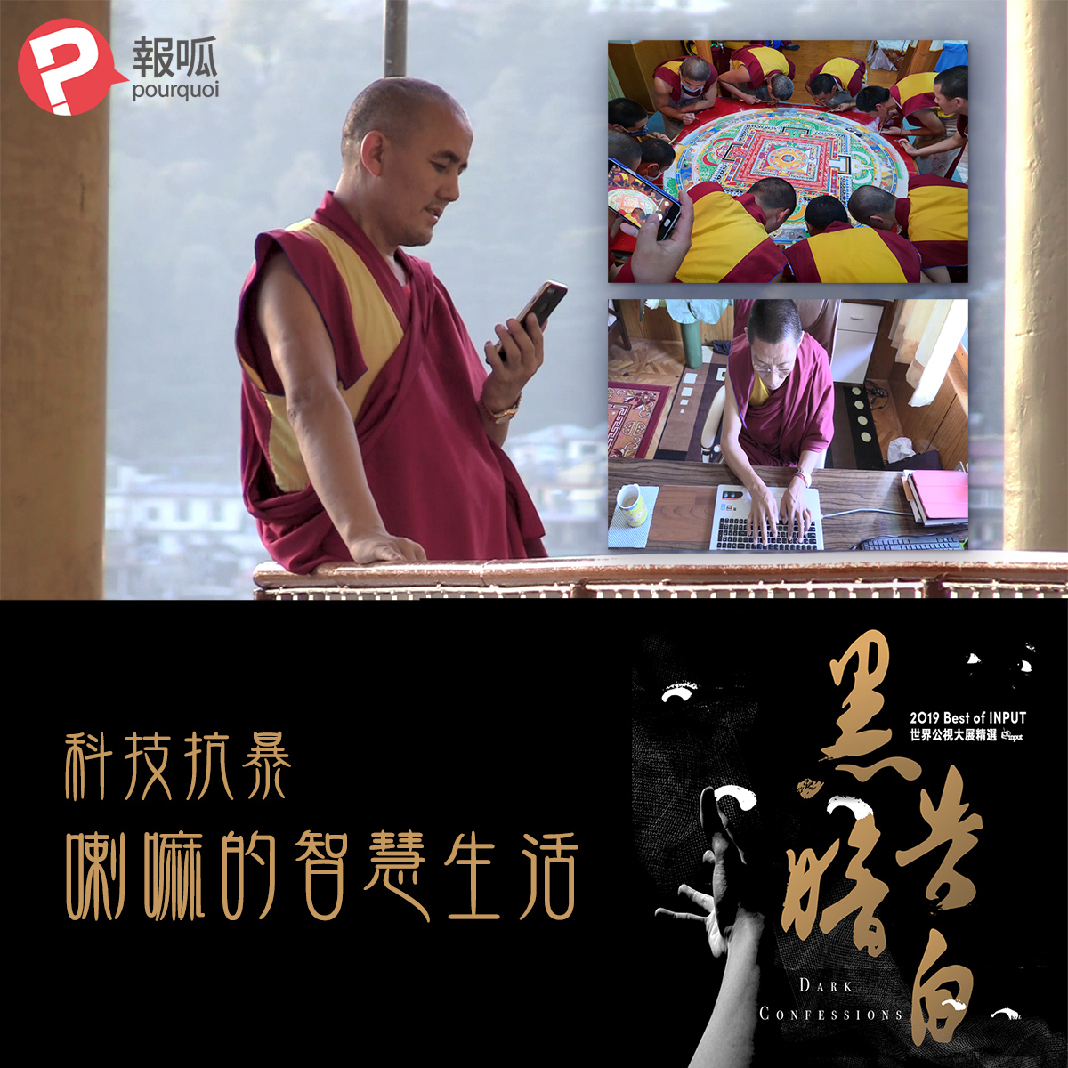 《喇嘛的智慧生活》:科技僧侶的僧侶科技
