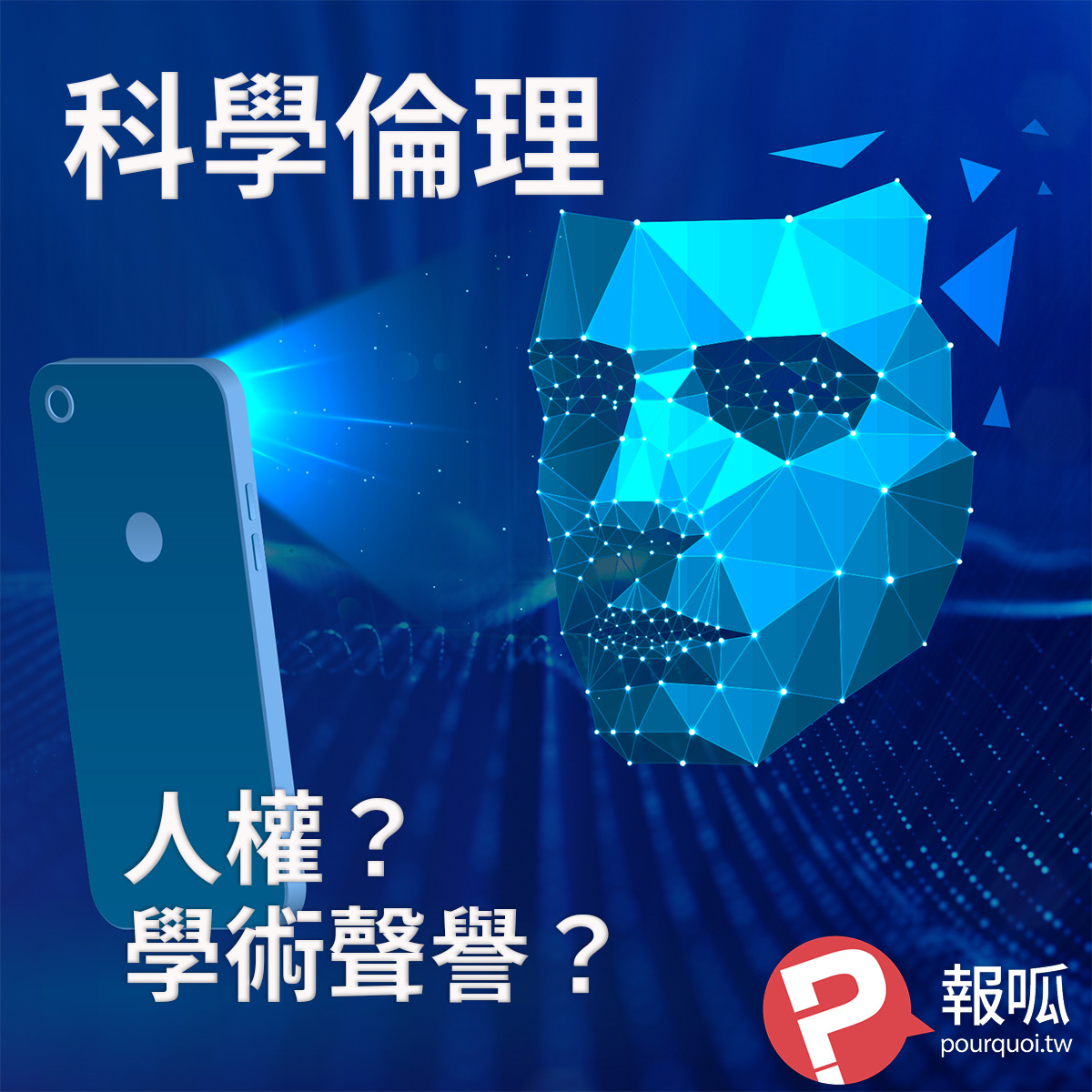 科學倫理：人權不能淪為學術聲譽的代價