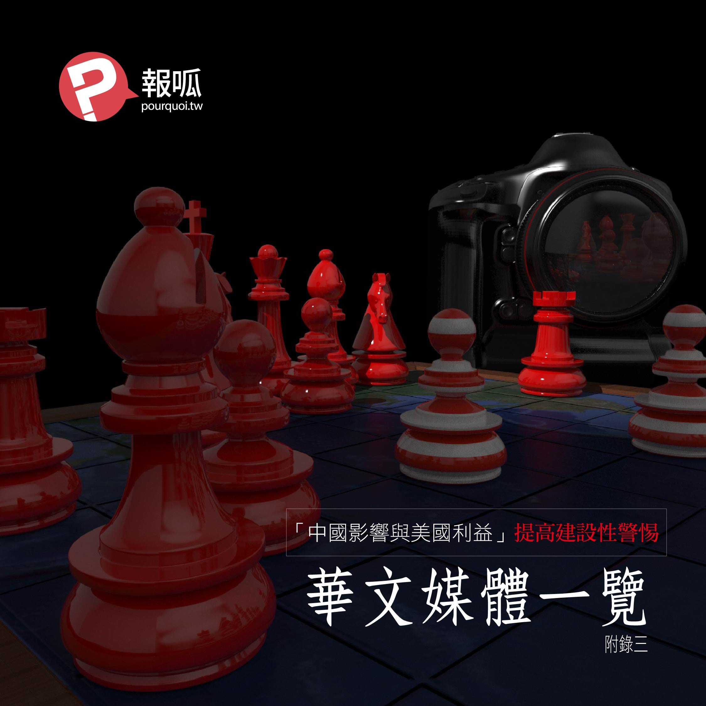 《中國影響與美國利益：提高建設性警惕》附錄三：華文媒體一覽