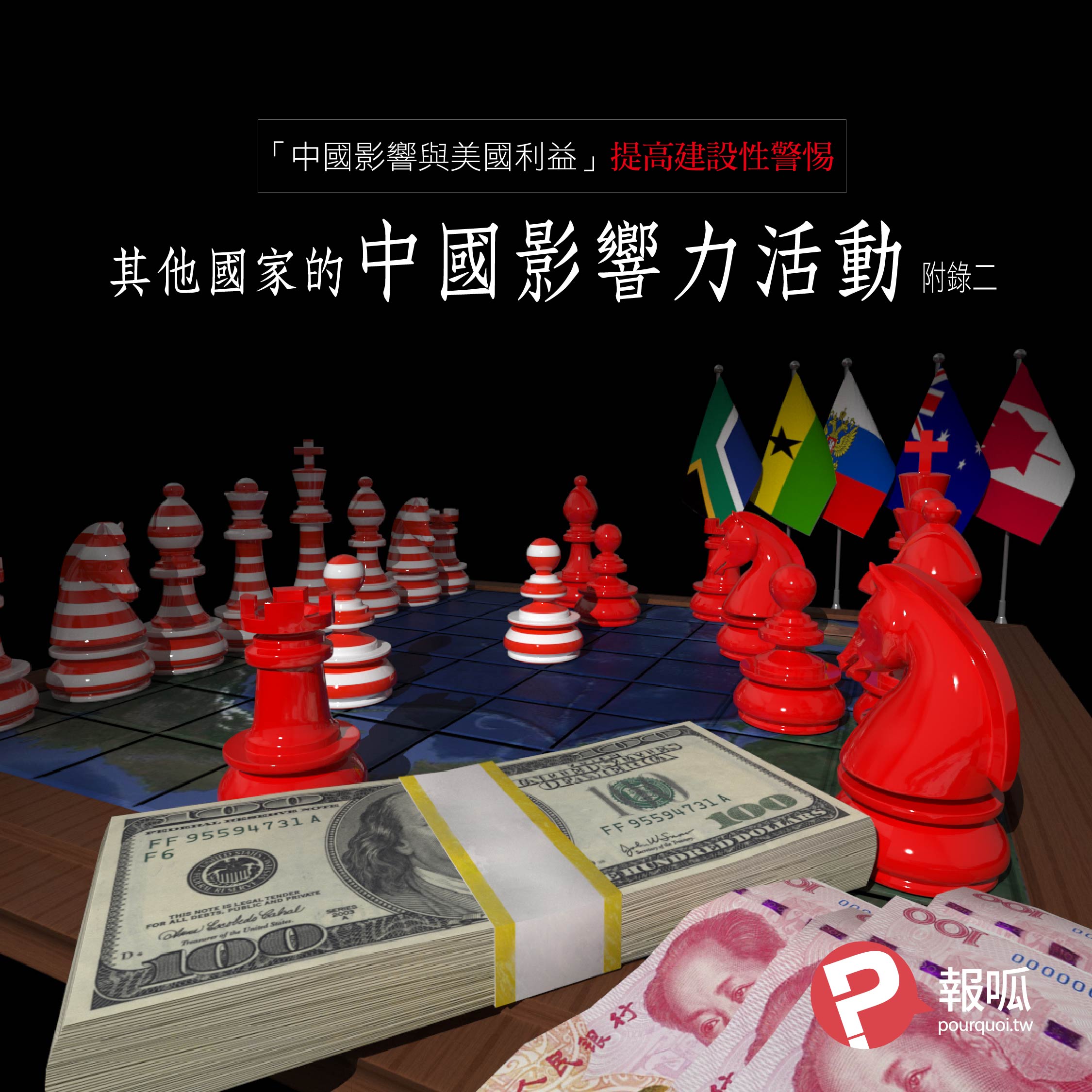 《中國影響與美國利益：提高建設性警惕》附錄二：其他國家的中國影響力活動（下）