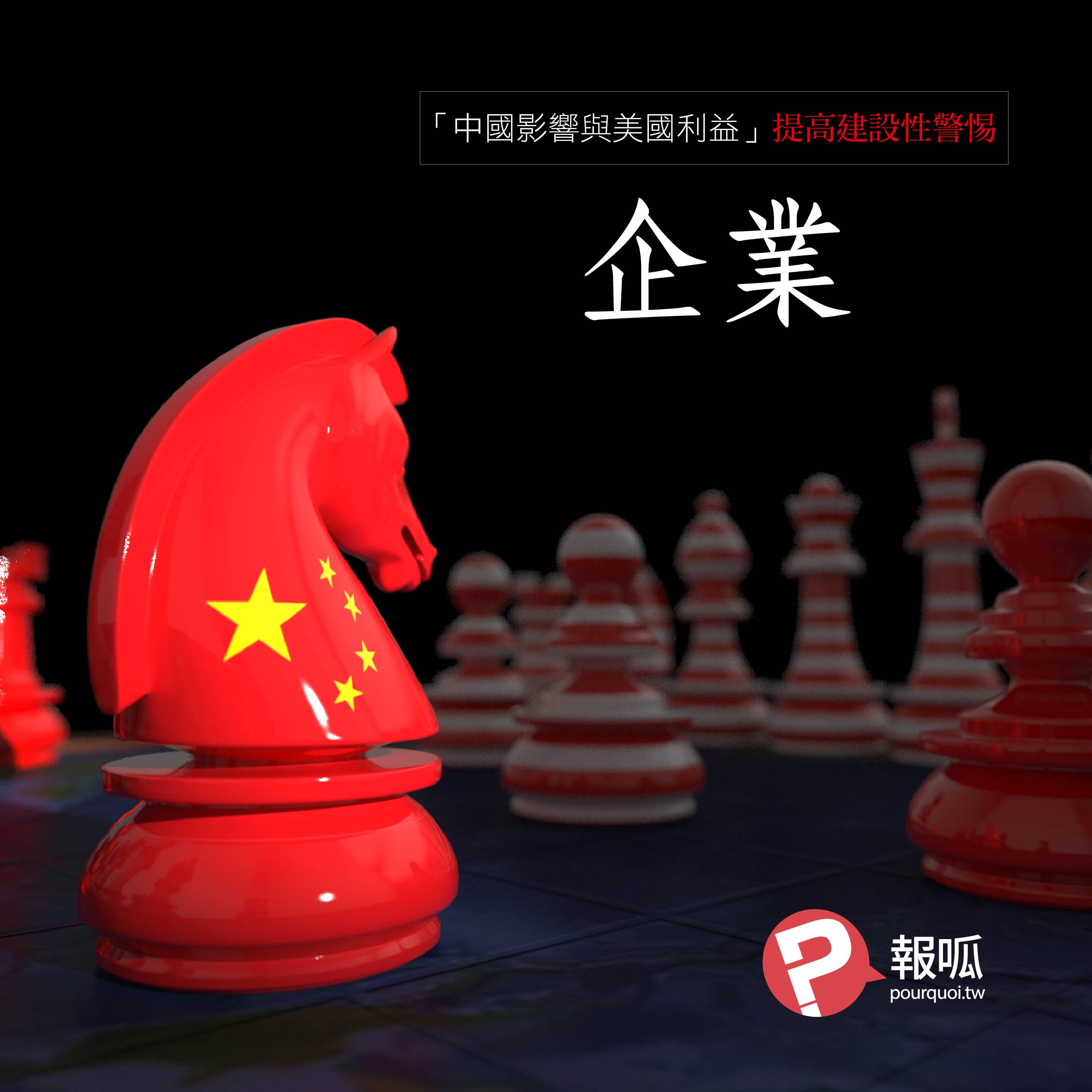《中國影響與美國利益:提高建設性警惕》第七節:企業