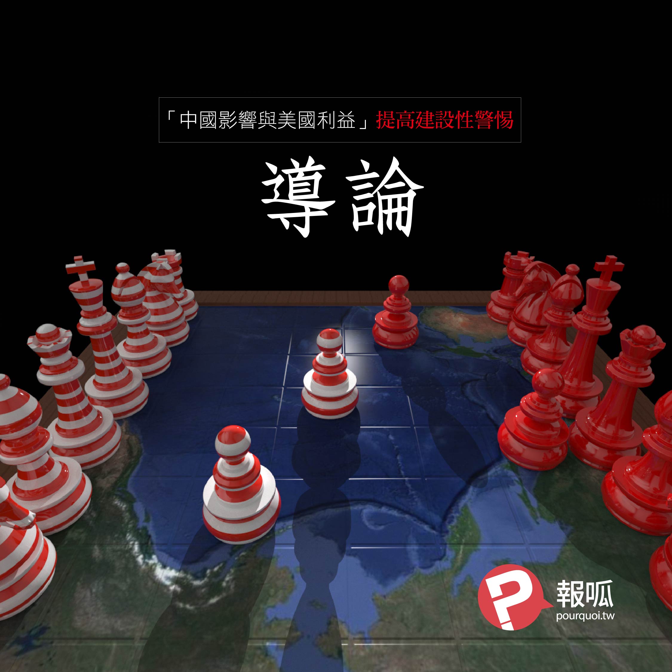 《中國影響與美國利益：提高建設性警惕》導論
