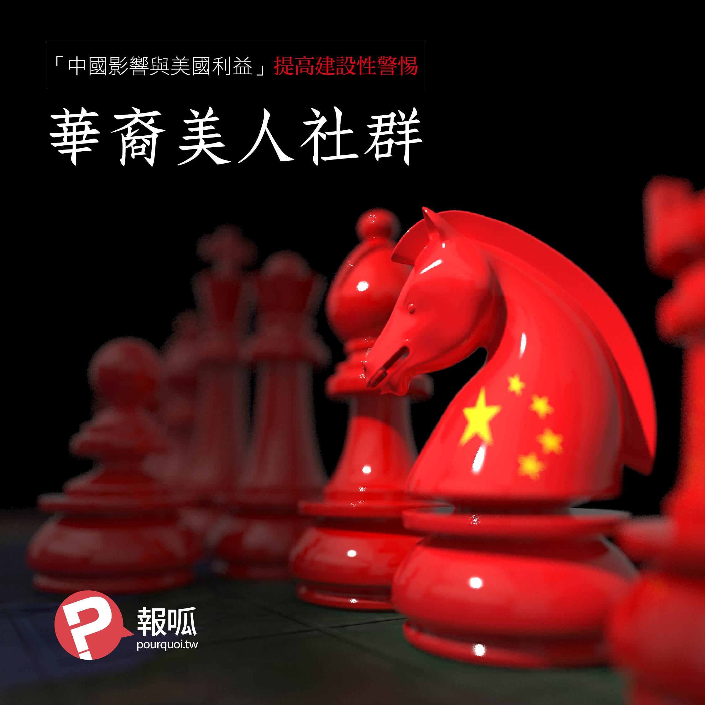 《中國影響與美國利益：提高建設性警惕》第三節：華裔美人社群