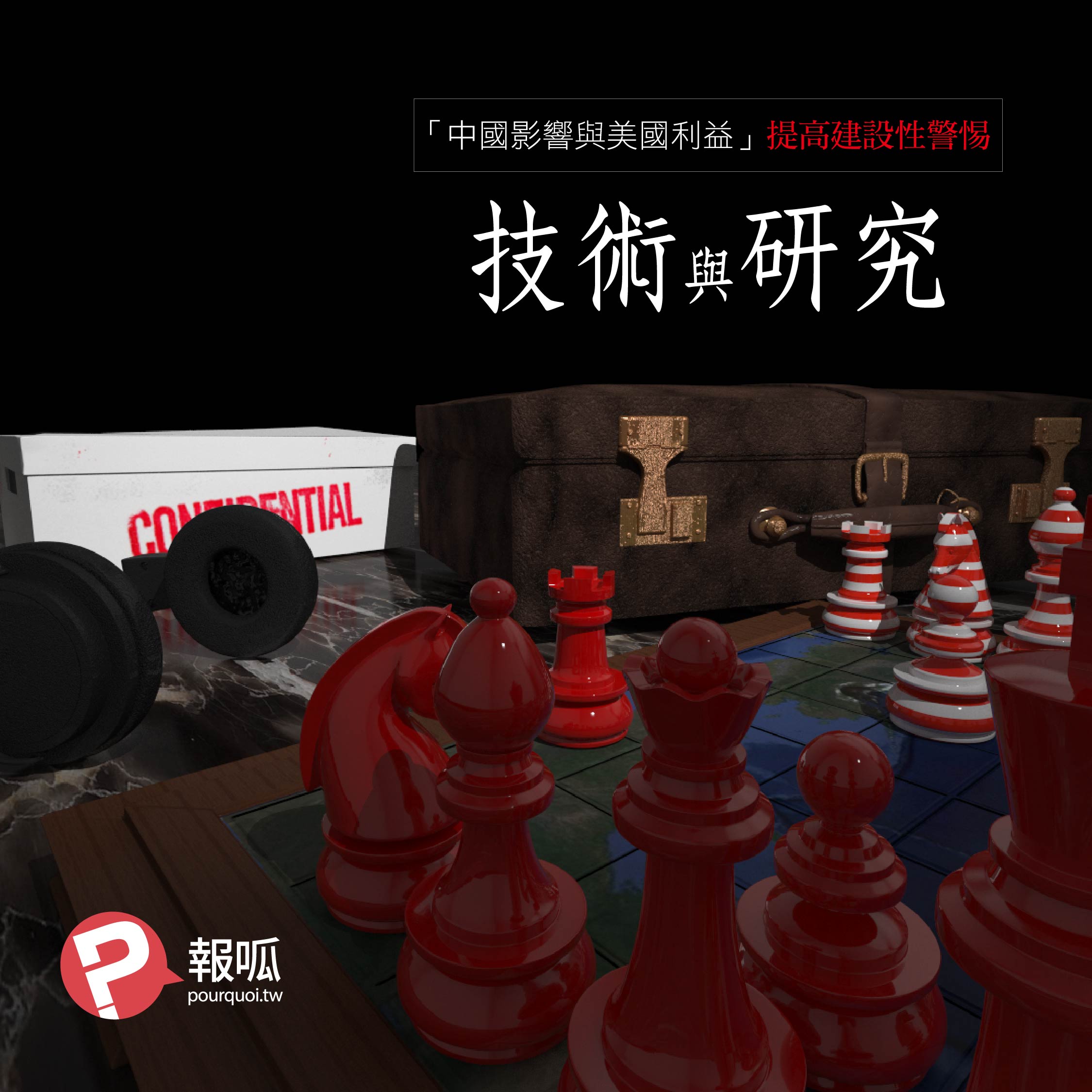 《中國影響與美國利益：提高建設性警惕》第八節：技術與研究