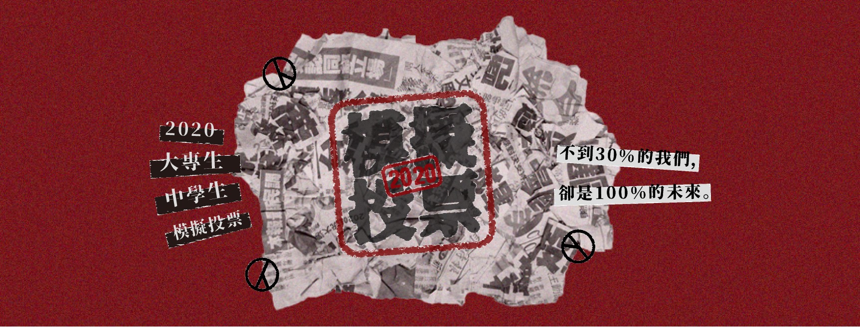 大專院校模擬投票開跑  台學聯：揭示青年嚮往的未來