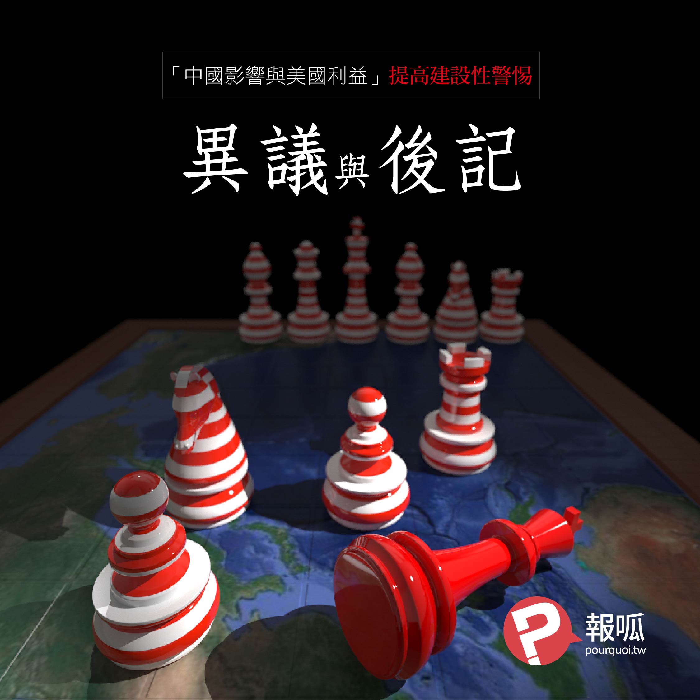 《中國影響與美國利益：提高建設性警惕》異議與後記