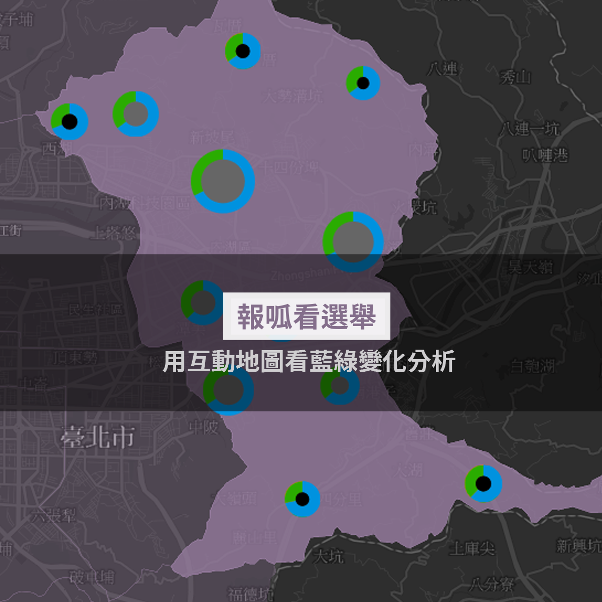 圖解大選:總統/政黨/立委怎麼選?
