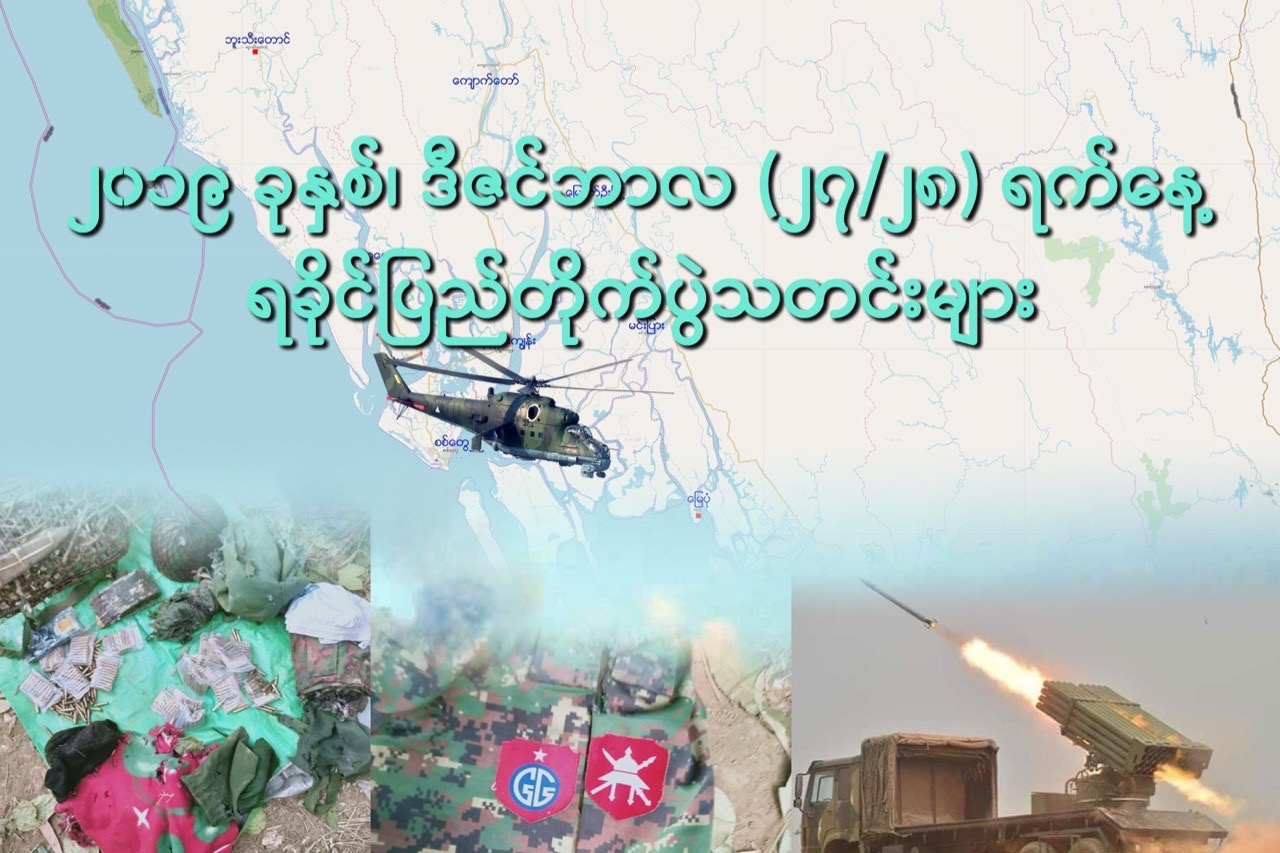 緬甸若開邦反抗軍與政府衝突情勢加劇