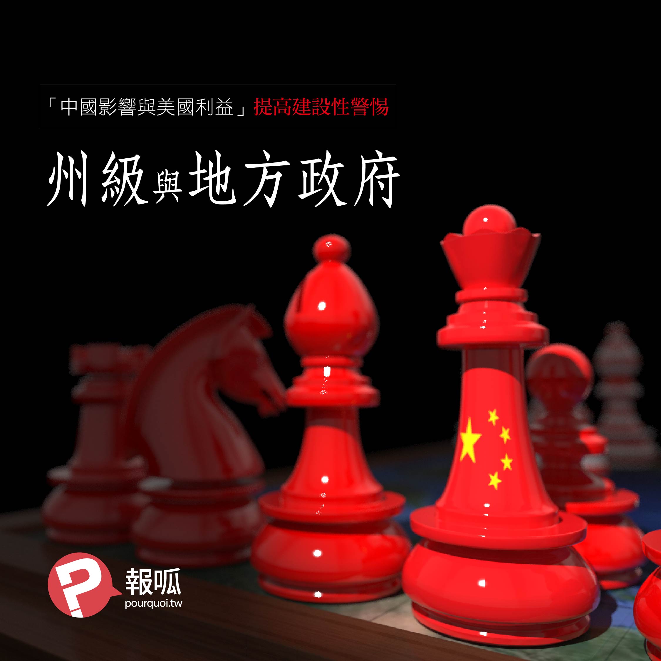 《中國影響與美國利益：提高建設性警惕》第二節：州級與地方政府