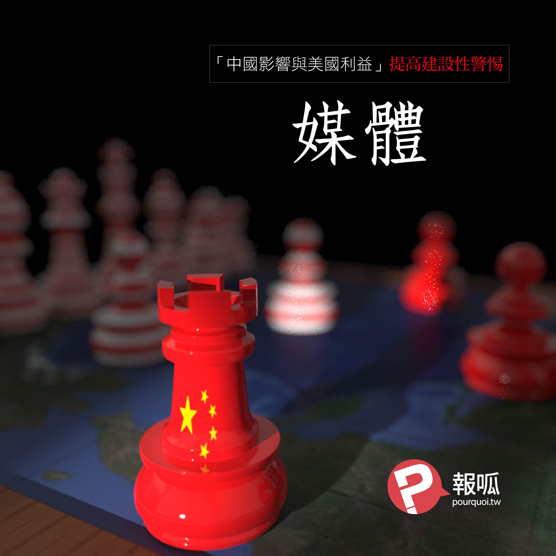 《中國影響與美國利益：提高建設性警惕》第六節：媒體
