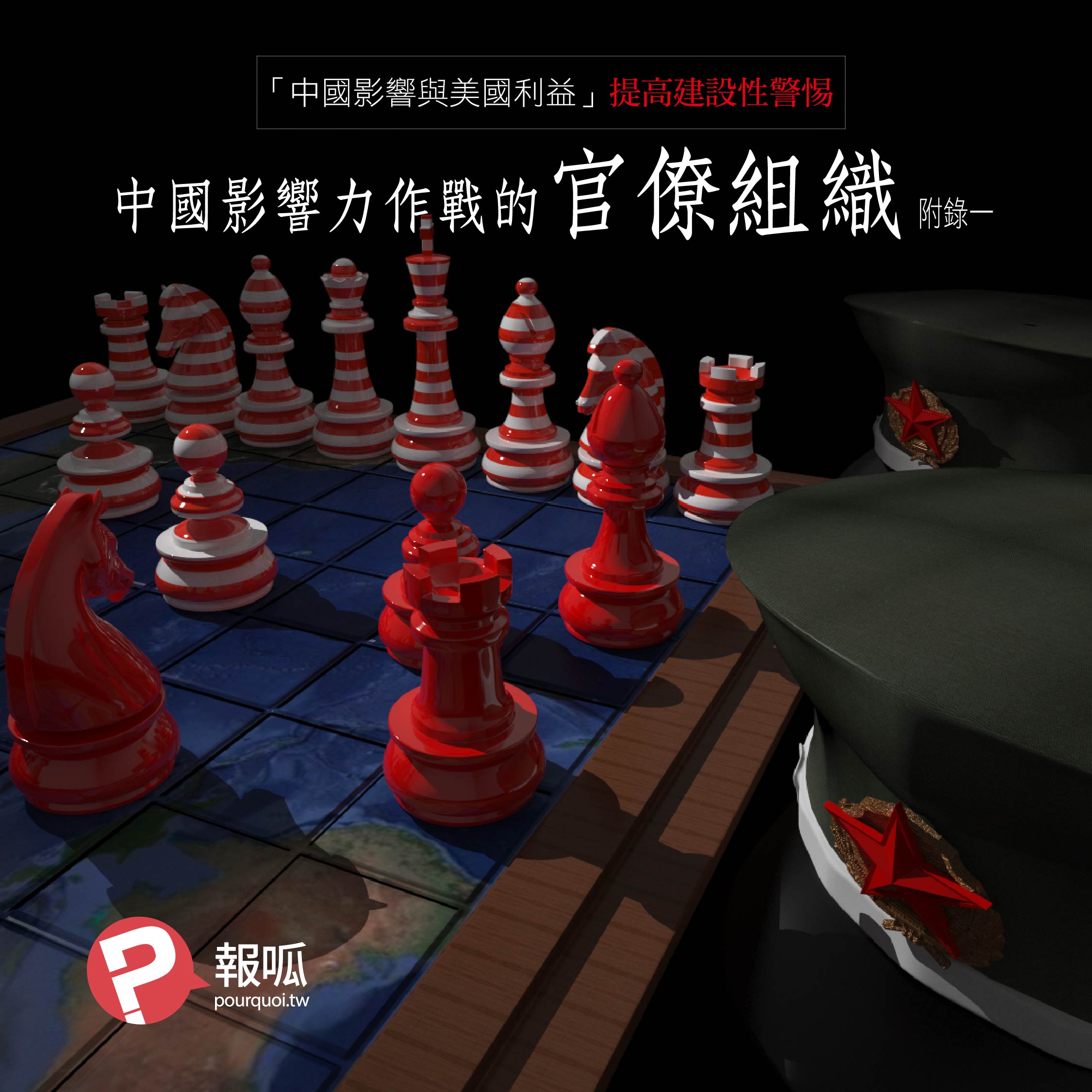 《中國影響與美國利益：提高建設性警惕》附錄一：中國影響力作戰的官僚組織