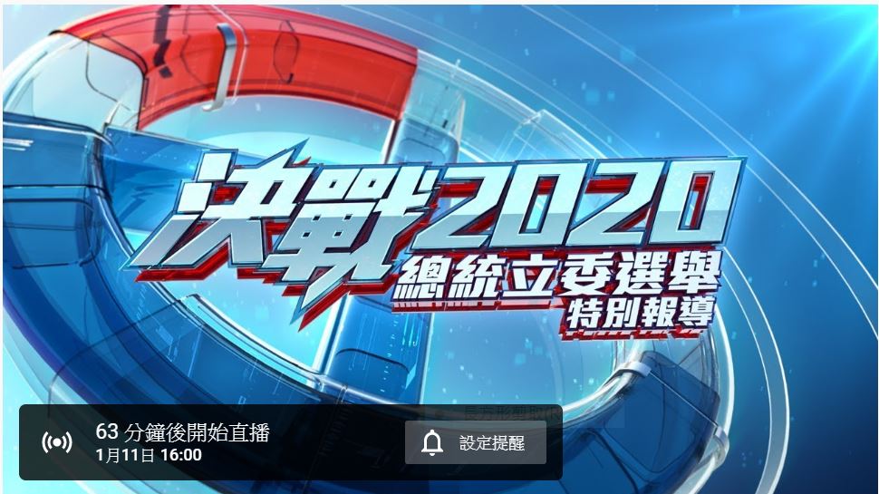 開票直播看公視  主持人強調：我們最慢但也最真實
