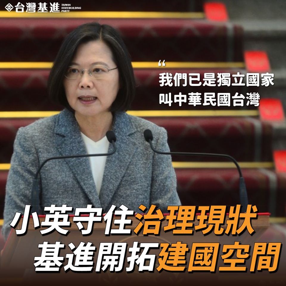 台灣基進回應蔡英文的主權論述