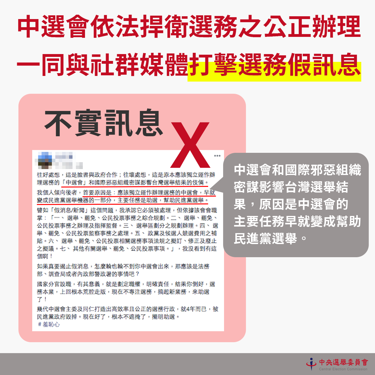 中選會與臉書合作打假消息 學者指控國際邪惡組織影響大選