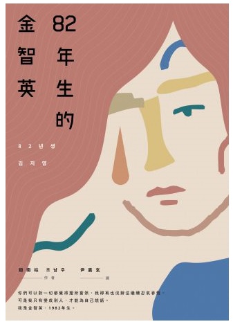 82年生的金智英一書的作者趙南柱也獲邀來台參加書展