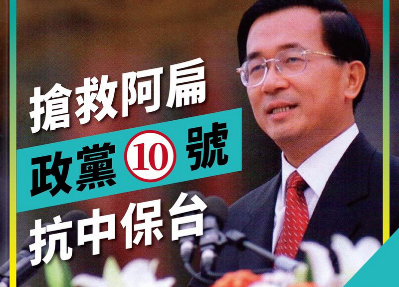 昔稱民進黨防腐劑 一邊一國行動黨今解散