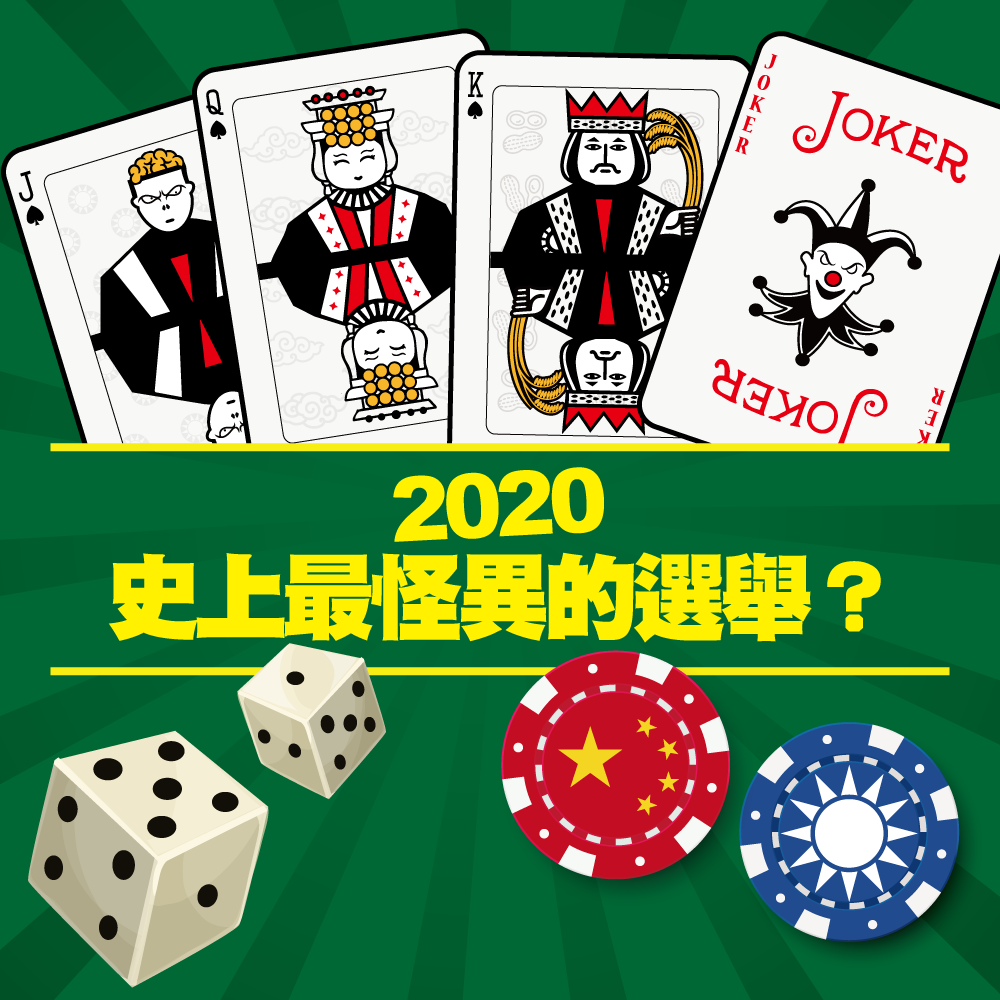 2020 會是史上最怪異的選舉嗎？