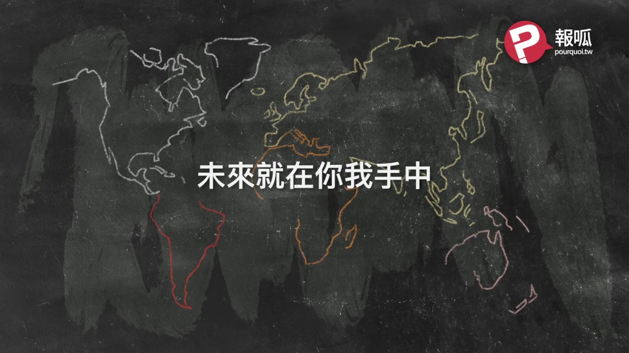 【報呱世界台 EP04】是在哈囉？台灣的好你怎麼看不到？