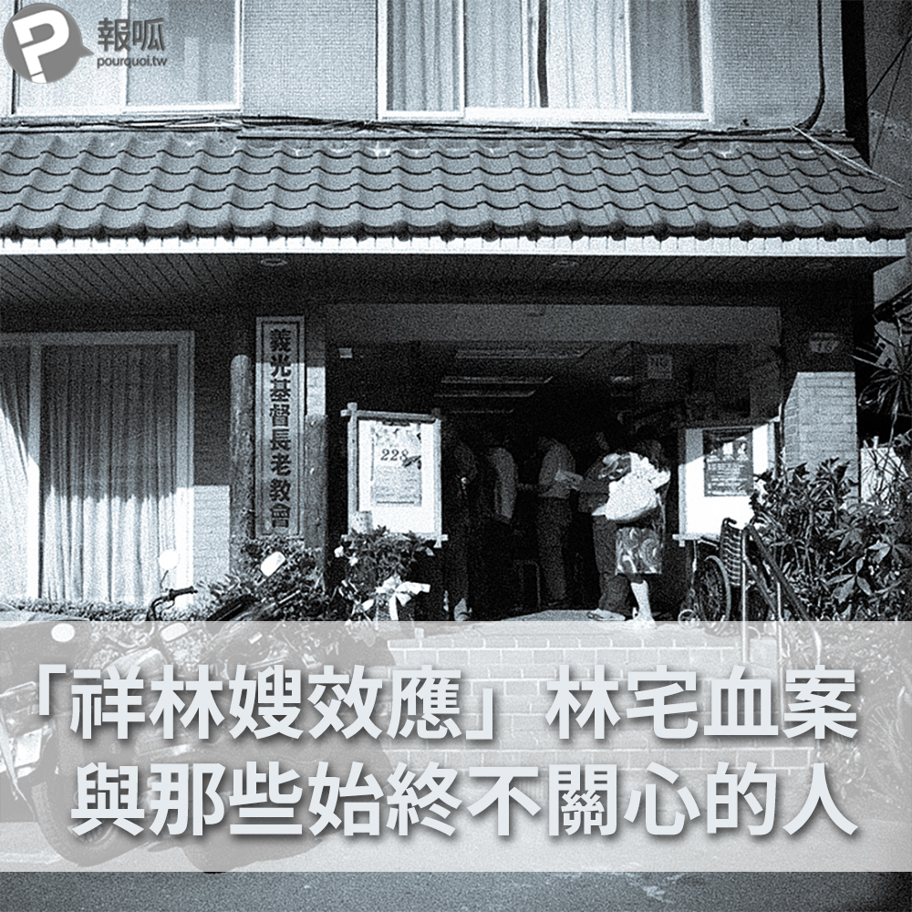 「祥林嫂效應」：林宅血案，與那些始終不關心的人