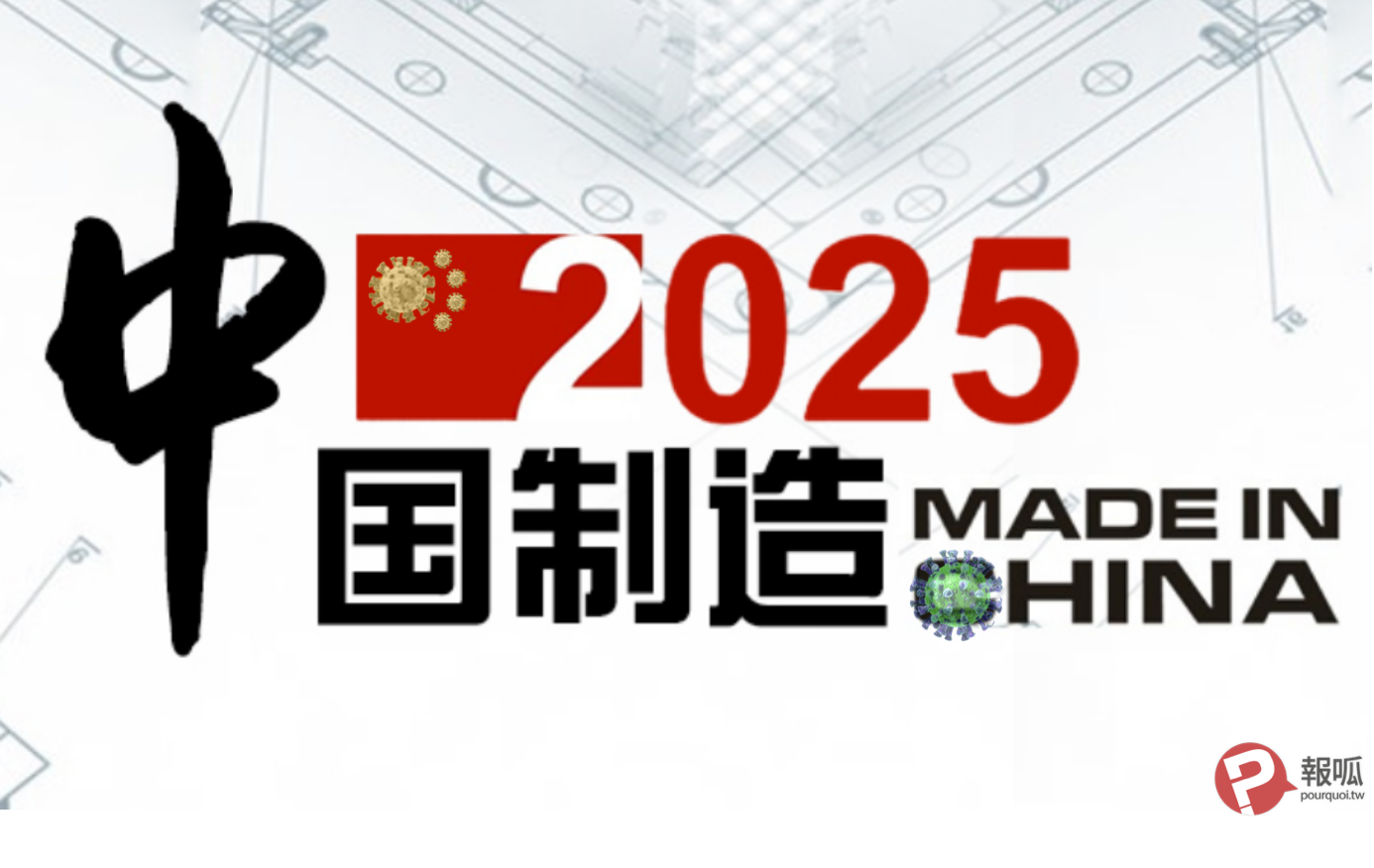 武漢肺炎重創「中國製造2025」