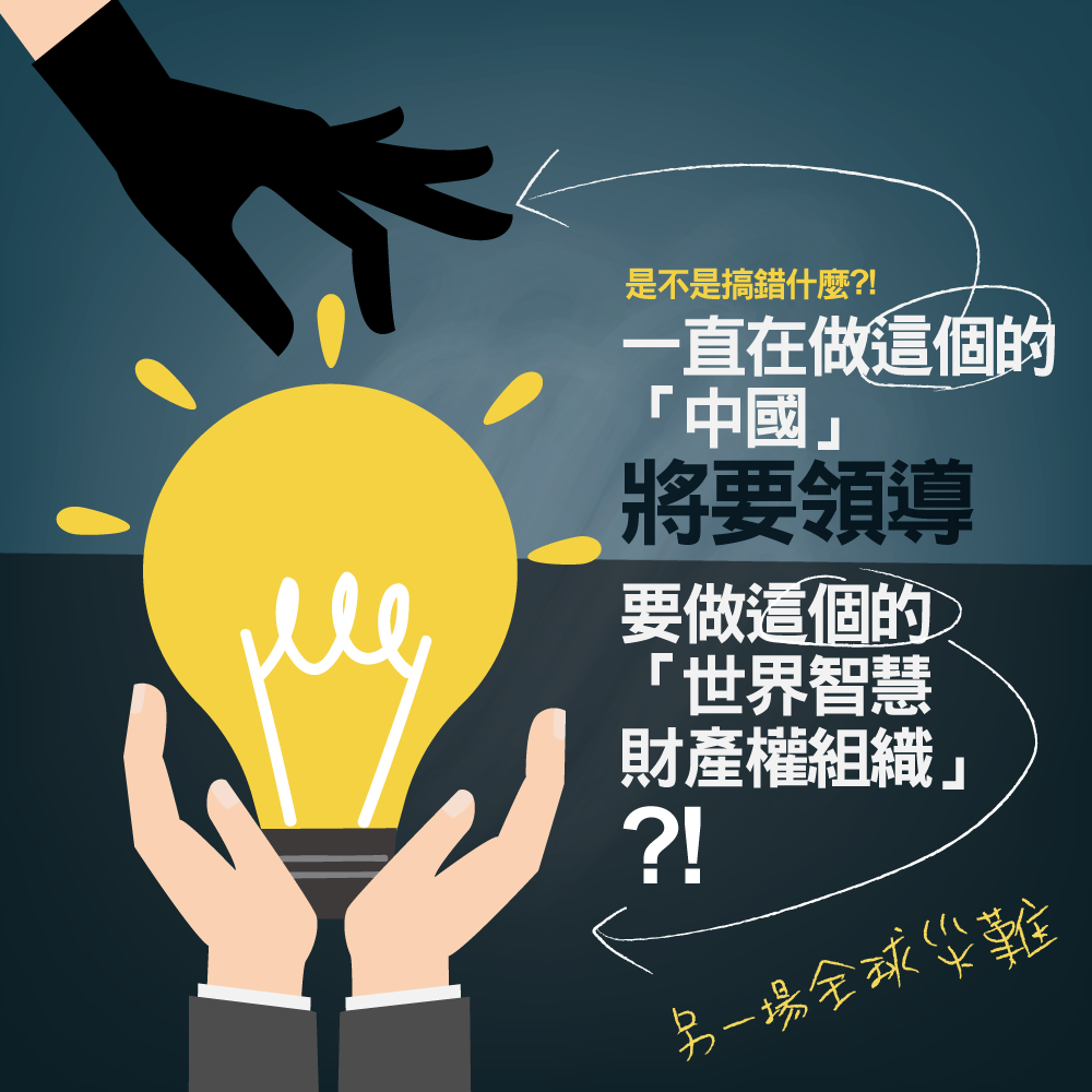 中國可能領導「世界智慧財產權組織」　另一場全球災難？
