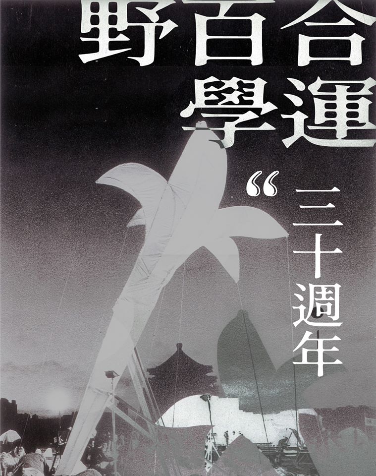 臺學聯發布：野百合學運三十週年紀念活動