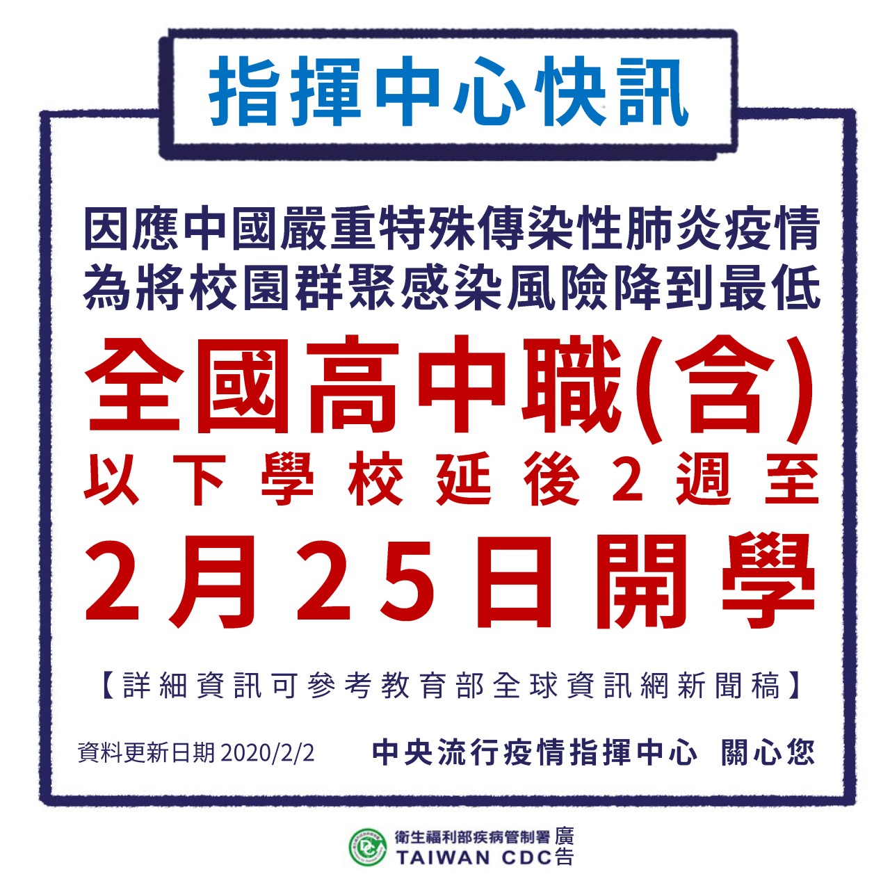 全國高中職以下學校 延後至2月25日開學