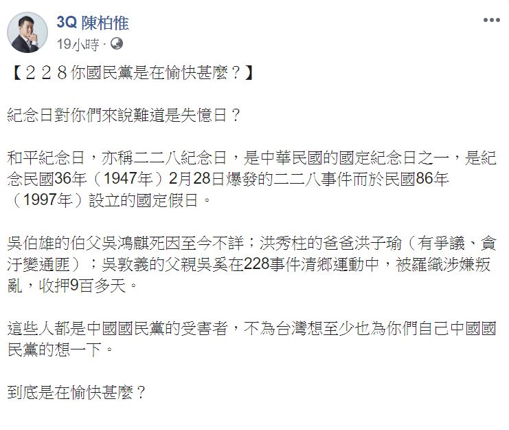 陳柏惟表示，二二八是在愉快甚麼？