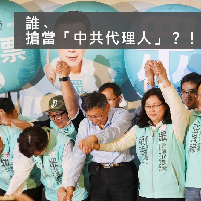 柯文哲和民眾黨正努力取代國民黨　成為中共代理人？