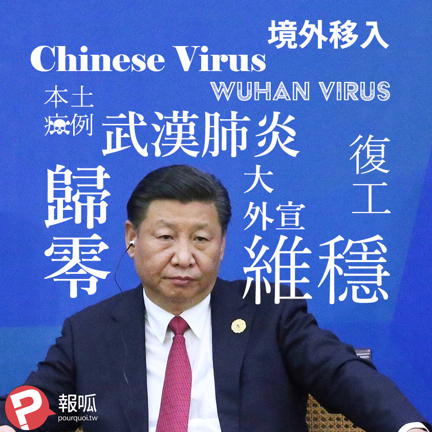 習近平在武漢肺炎歸零與復工問題上的謊言掙扎
