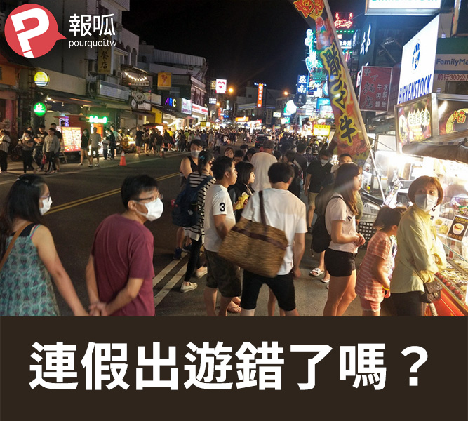 連假出遊錯了嗎？疫情下的休閒需求與階級差距
