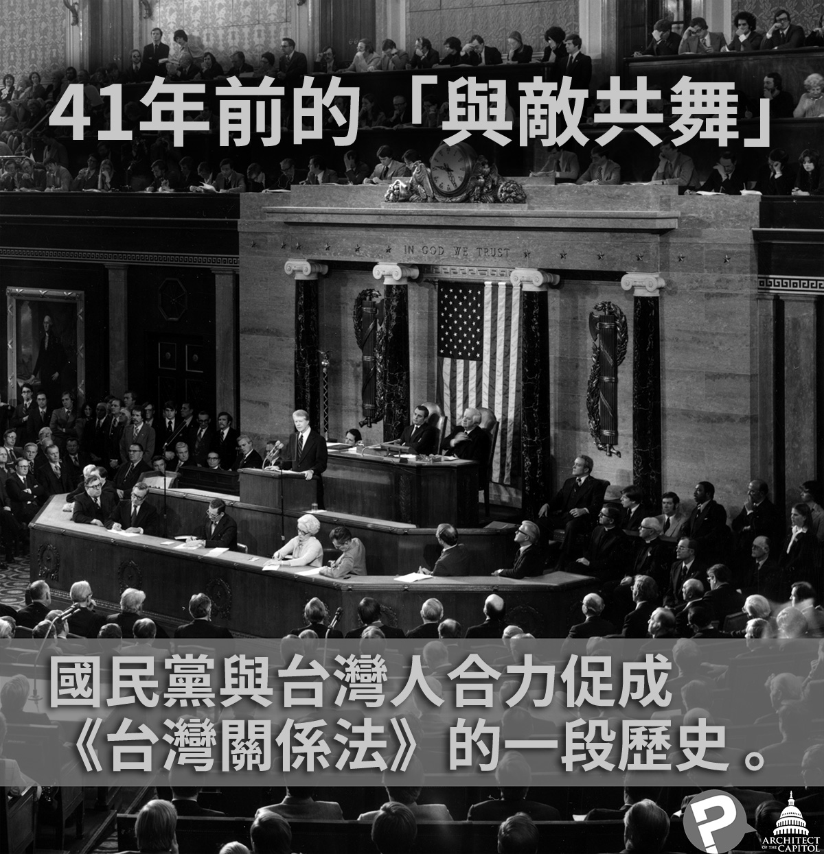 41年前的「與敵共舞」— 國民黨與台灣人合力促成《台灣關係法》的一段歷史