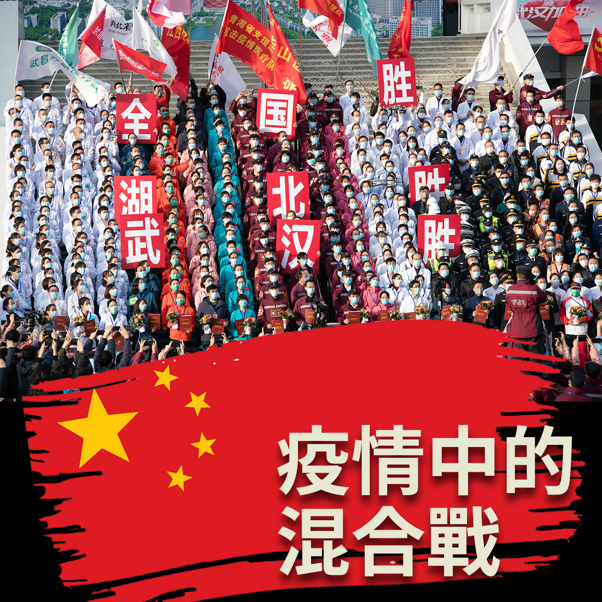 【洪仁宇】疫情中的混合戰