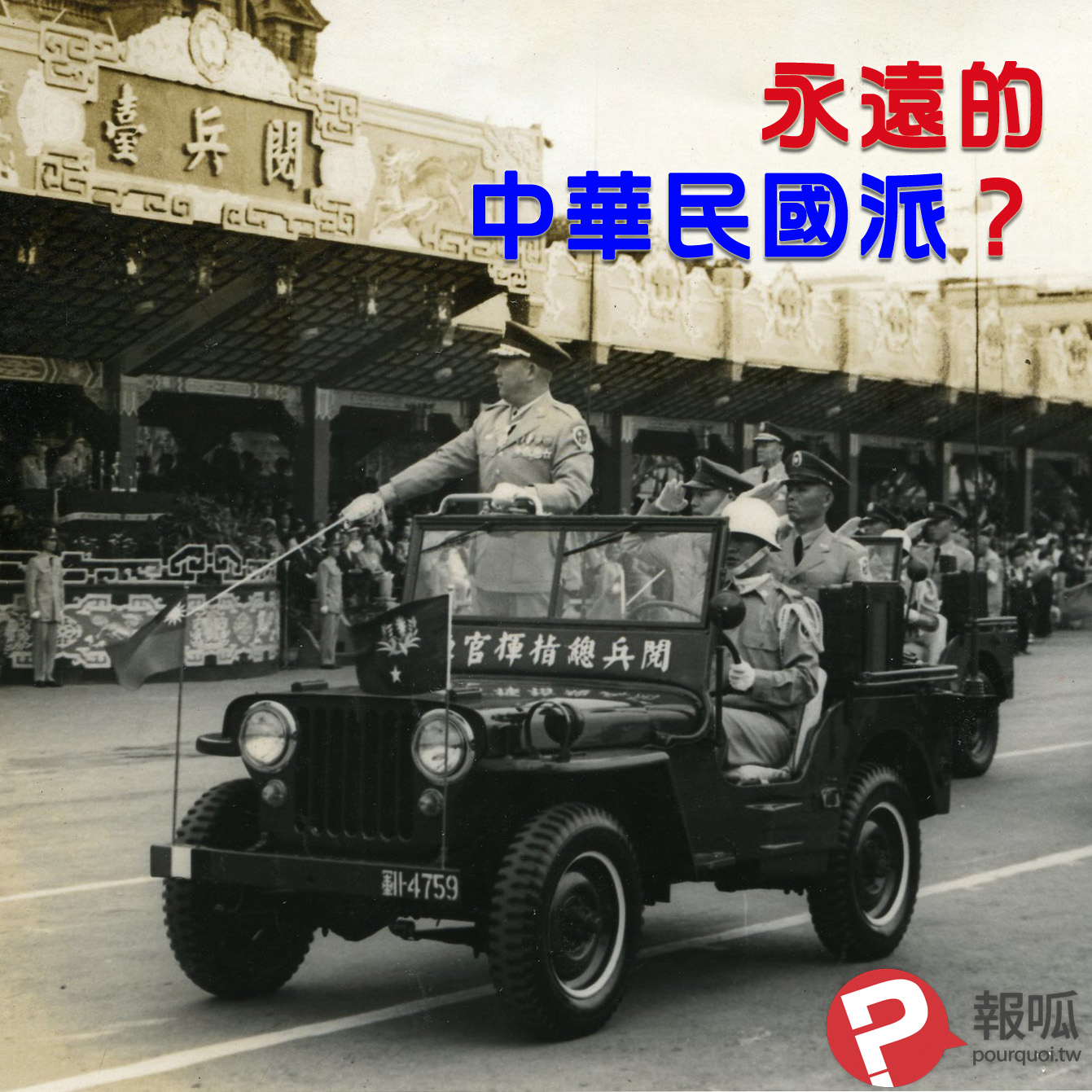 有人在說「永遠的中華民國派」嗎？