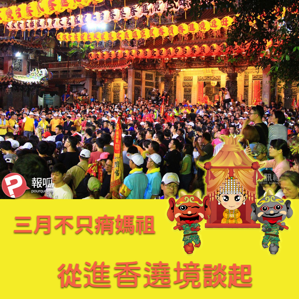 三月不只痟媽祖:從進香遶境談起