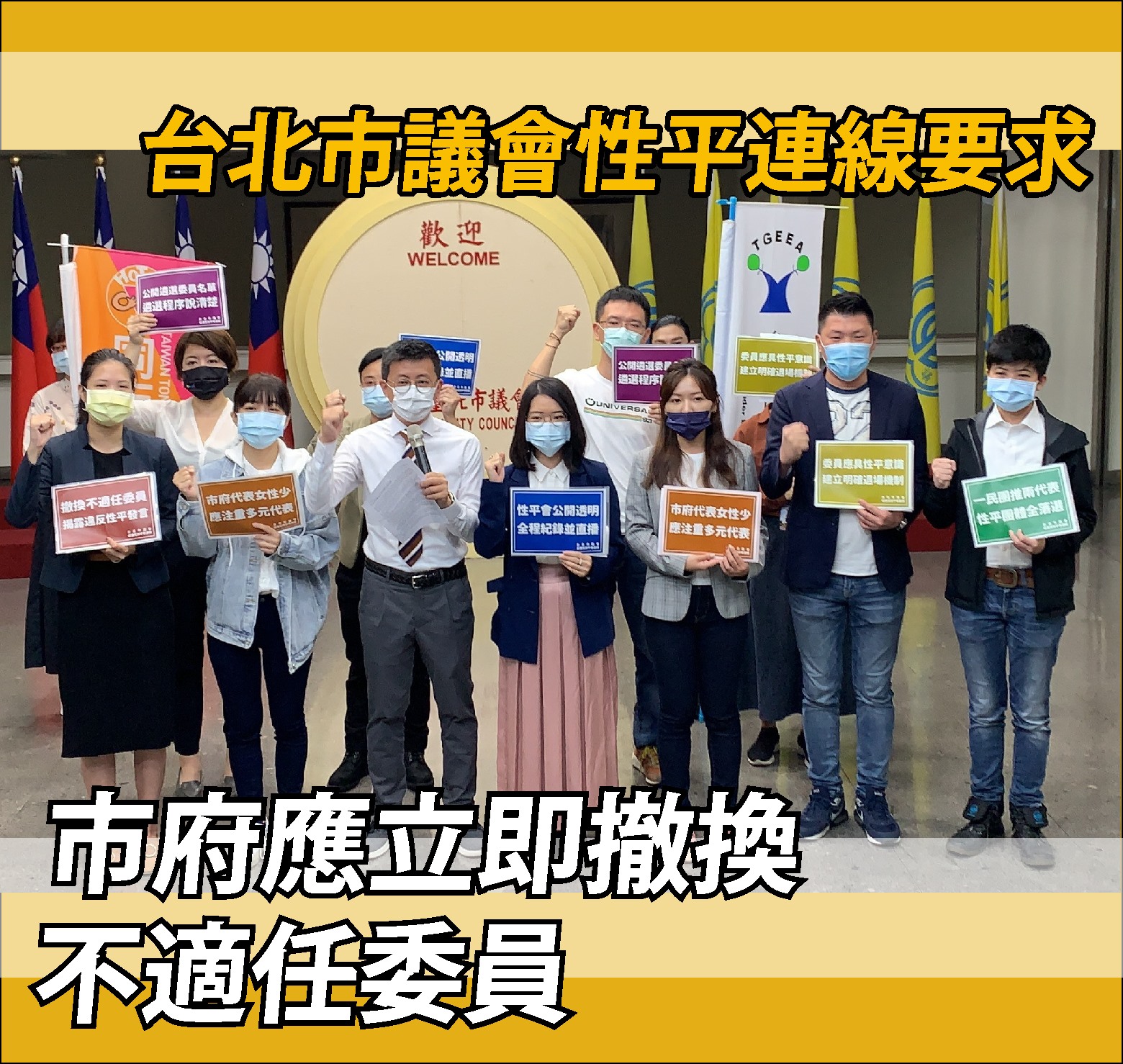 抗議北市性平教育委員遴選黑箱 議員民團共提三大訴求:撤換、公開、直播