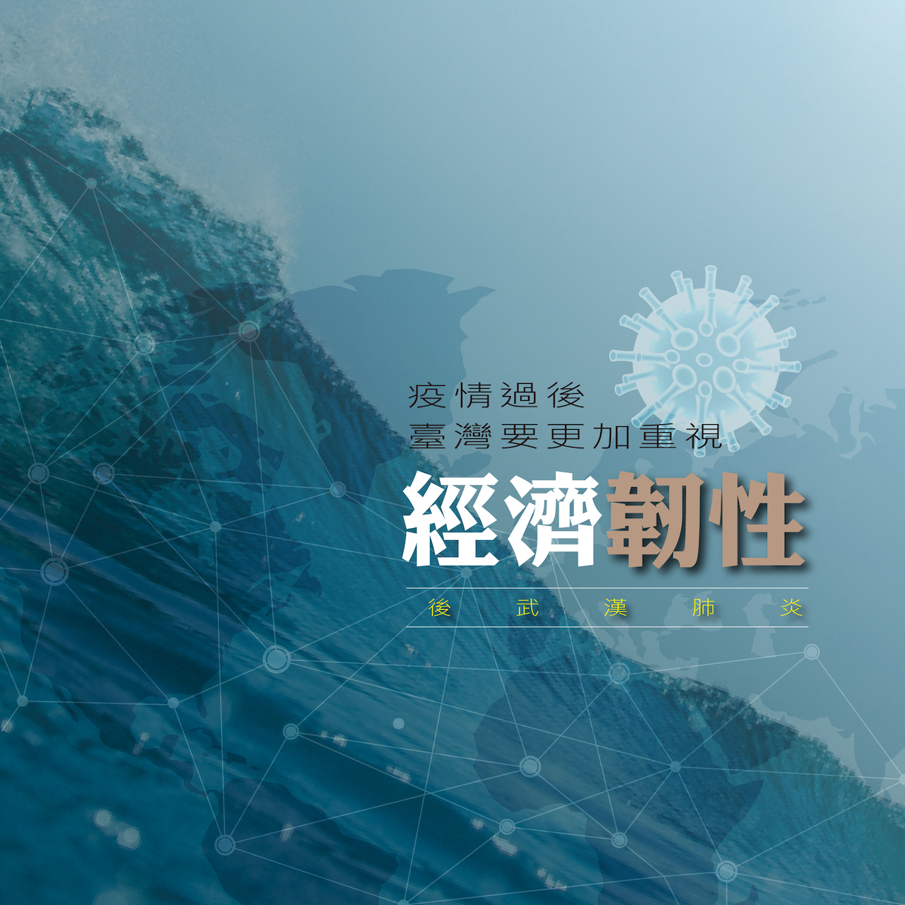 【李淳】後武漢肺炎的三大世界變革