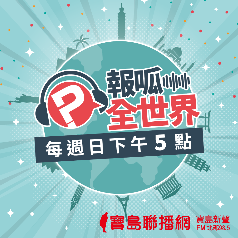 【報呱全世界】EP01 WHO譚德賽、中國滲透國際組織