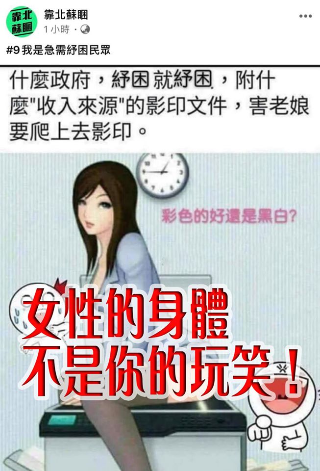 國民黨粉專以性別歧視的圖文內容，諷刺蘇貞昌內閣的紓困方案