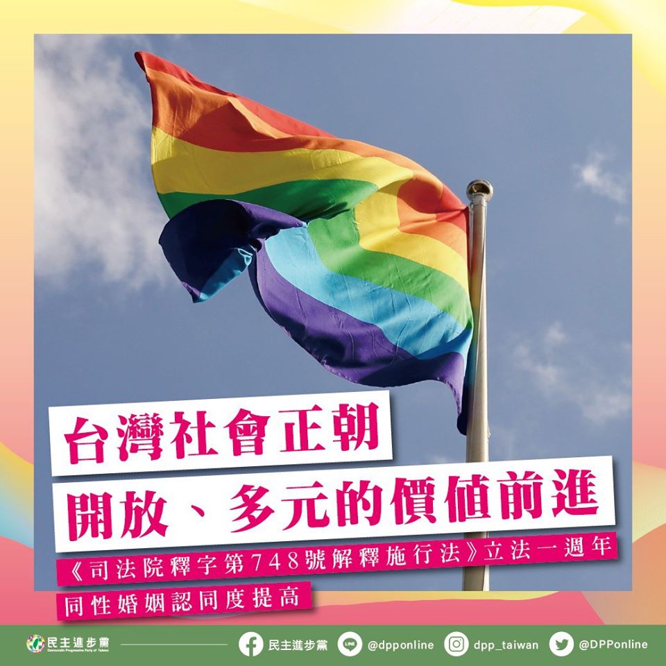民進黨：台灣成為一個更加包容多元、尊重與重視平權的社會。
