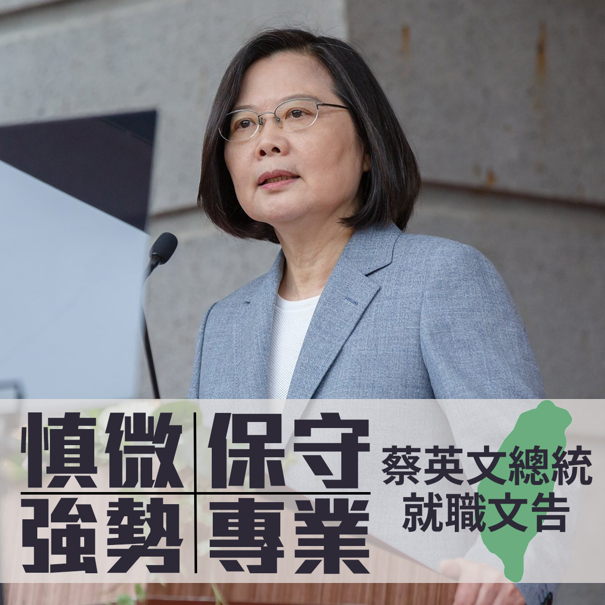 【蕭育和】慎微、強勢、保守、專業  —— 蔡英文總統就職文告的四個姿態